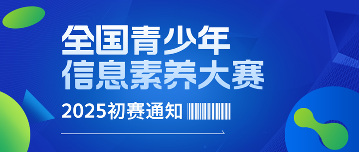 全国青少年信息素养大赛官网(全国青少年信息素养大赛官网成绩查询)